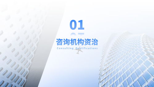 藍(lán)色商務(wù)風(fēng)咨詢(xún)機(jī)構(gòu)業(yè)務(wù)介紹通用PPT模板