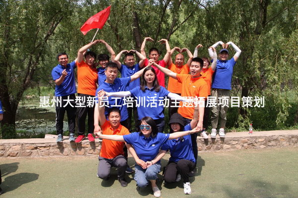 同心啟航，共創未來——惠州大型新員工體驗式拓展培訓活動策劃方案